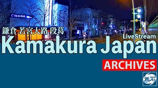 🌃【アーカイブ専用配信】鎌倉 小町 若宮大路 「段葛」ライブカメラ　Kamakura Dankazura LiveCam Archive 2025-01-28-19:00〜