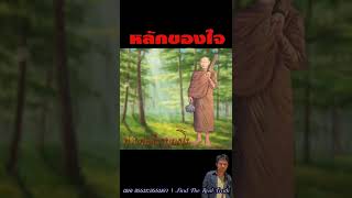 หลักของใจ... ท่านพ่อลี ธัมมธโร