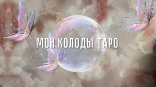 мои колоды таро 💖 коллекция карт таро и оракулов / 1 часть