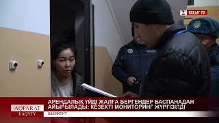 АРЕНДАЛЫҚ ҮЙДІ ЖАЛҒА БЕРГЕНДЕР БАСПАНАДАН АЙЫРЫЛАДЫ: КЕЗЕКТІ МОНИТОРИНГ ЖҮРГІЗІЛДІ