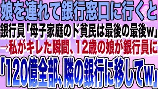 【感動する話】娘を連れて現金をおろすため銀行窓口に行くと、銀行員「貧乏人は閉店まで待ってw時間の無駄w」後回しにされた。私がキレた瞬間、娘が「120億全部、隣の銀行に移そう！