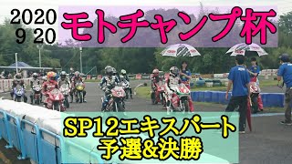 モトチャンプ杯 SP12 エキスパート 予選\u0026決勝