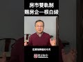 中国房市骤然重回“双轨制”，赐房企们一人一根白绫！