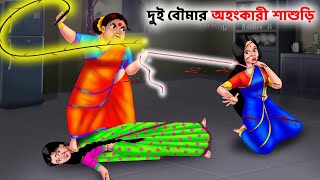 দুই বৌমার অহংকারী শাশুড়ি Sasuri Vs Bouma | Bangla Cartoon | Bangla Golpo | Rupkothar Golpo