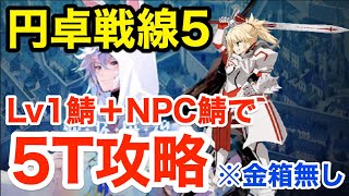 【FGO】円卓戦線5 Lv1鯖＋NPCモードレッドで5ターン攻略（金箱無し）【聖杯戦線 ～僕のスーパー・キャメロット2021～】