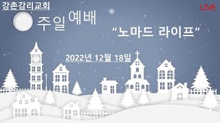 강촌감리교회 12월 18일 2부 온라인예배입니다.