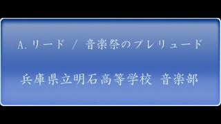 アルフレッド・リード／音楽祭のプレリュード