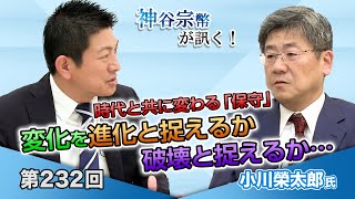 時代と共に変わる「保守」 変化を進化と捉えるか破壊と捉えるか…【CGS 神谷宗幣 小川榮太郎 第232回】