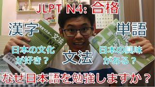 【なぜ自分で日本語を勉強しますか？ Why did I study Japanese?】📚📚🎌🎌