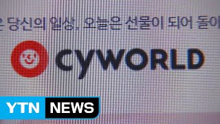 추억의 싸이월드 '먹통'...역사 속으로 사라지나 / YTN