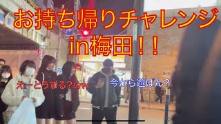 【ナンパ】梅田で即日お持ち帰りチャレンジしたらカメラマンを置いてナカムー夜の街へ消えた！？in大阪梅田【お持ち帰り】