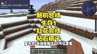 随机合成生存1红花合成钻石镐子，谁动了我的合成表？ #Minecraft