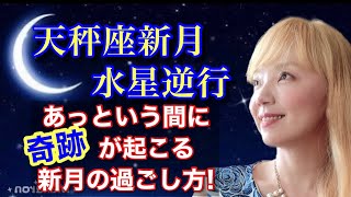 10月6日天秤座新月 水星逆行中。この日の過ごし方で願いの叶い方が変わります！