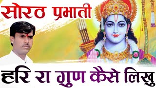 सोरठ प्रभाती भजन | हरि रा गुण कैसे लिखु | om vaishnav bhajan | prabhati bhajan | प्रभाती भजन