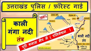 Uttarakhand River System | काली गंगा नदी तंत्र ( map ) | uttarakhand nadi tantra | #uksssc  #ukpsc