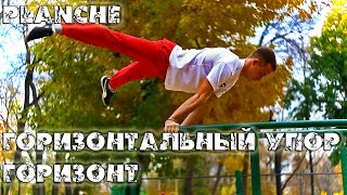 Школа турника 43 - ГОРИЗОНТ (горизонтальный упор) planche tutorial