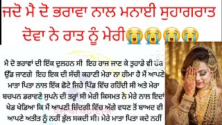 ਦੋ ਪਤੀ ਨਾਲ  ਸੁਹਾਗਰਾਤ ♥️♥️ਦੋਵਾ ਨੇ ਮੇਰੀ..punjabi kahaniyan heart touching ♥️