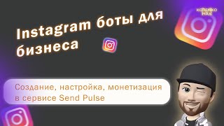 Instagram боты для бизнеса. Создание, настройка, монетизация в сервисе Send Pulse
