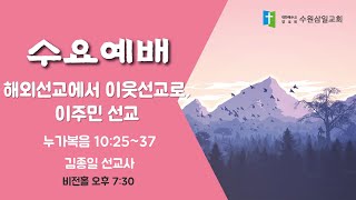 수원삼일교회ㅣ2025.01.15ㅣ수요기도회 ㅣ김종일 선교사