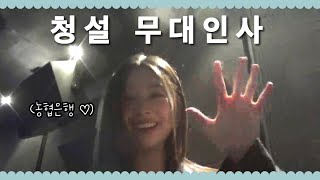 영화 청설 무대인사 💙 | 홍경 노윤서 김민주 조선호 감독