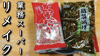 【業務スーパー】激安200円の高菜漬けを激うまリメイク！最高のおかずに！【業スーリメイク】