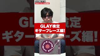 このギターフレーズは何の曲でしょう！？ #shorts #glay