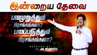 இன்றைய தேவை பயமுறுத்தும் பிரசங்கங்களா? பலப்படுத்தும்  பிரசங்கங்களா?|  Message By Pastor M.Simon