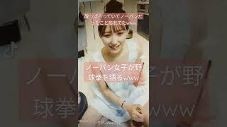 ノーパン女子が野球拳を語る　605万再生　爆笑　おもしろすぎ!　よっぱらい　#酔っぱらい　 #shorts #tiktok #shortsfeed