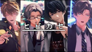 【未定事件簿MMD】ヒビカセ  讓其響徹 「隔着螢幕就可以了　請好好地愛着我」