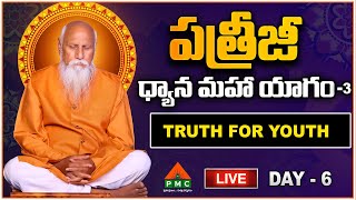 🔴LIVE : TRUTH FOR YOUTH | PDMY 3 Day 6 | Patriji Dhyana Mahayagam 2024 | PMC Telugu