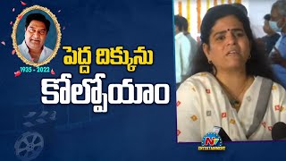 పెద్ద దిక్కును కోల్పోయాం | Karate Kalyani | NTV ENT