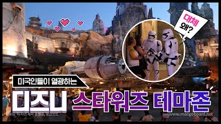 스타워즈에 열광하는 미국인을 위해 디즈니가 만들었다?! (Star Wars : Galaxy's Edge)