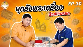 นิวส์วัดสะแก EP.30 : บุกรังพระเครื่อง นิวส์วัดสะแก !!