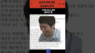 승부조작사건에 대한 임요환의 생각#shorts