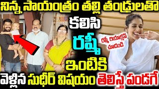 నిన్న సాయంత్రం | తల్లి తండ్రులతో కలిసి రష్మీ ఇంటికి వెళ్లిన సుధీర్ విషయం తెలిస్తే పండగే | Sudheer