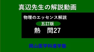 真辺先生の物理解説動画『物理のエッセンス・熱（五訂版）』問27