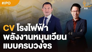 CV ทำไมโมเดลธุรกิจโรงไฟฟ้าพลังงานหมุนเวียนแบบครบวงจร ถึงน่าสนใจ? | #IPO #ถามอีกกับอิก