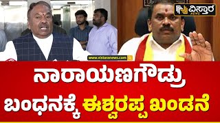 ಕನ್ನಡ ಹೋರಾಟಗಾರರ ಮೇಲೆ ಕ್ರಮ ಆಗಿರೋದು ಖಂಡನೀಯ | K S Eshwarappa | Narayana Gowda Arrested | Vistara News