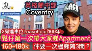 🌟GagaHome🌟第一次帶大家睇Apartment/英國中部Coventry市中心/160~180k 2房連車位/一條片睇3個單位❓/Leasehold 100年以上/有大閘/有升降機/交通方便