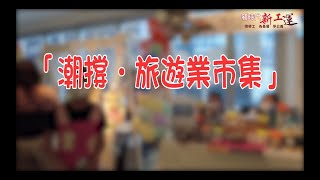 金日去邊度 - 「潮撐‧旅遊業市集」