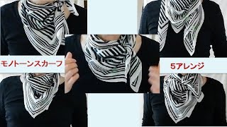 ♥大人エレガントな【モノトーンスカーフの巻き方】５アレンジ　how to wear a black \u0026 white scarf elegant 5 arrangements