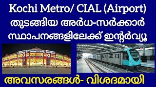 കൊച്ചി മെട്രോ, നെടുമ്പാശ്ശേരി എയർപോർട്ട് തുടങ്ങിയ അർദ്ധ സർക്കാർ സ്ഥാപനങ്ങളിൽ അവസരം