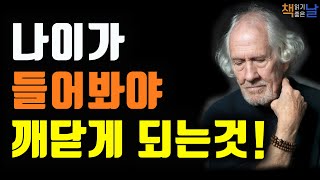 오래 살아봐야 인생을 알게 되고 위대한 분별력이 생긴다, 나이가 들어야만 깨닫게 되는 것, 불안의 끝에서 쇼펜하우어, 절망의 끝에서 니체, 책읽어주는여자 오디오북