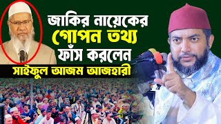 ডাঃ জাকির নায়েকের ভন্ডামী ফাঁস করলেন সাইফুল আজম আল আজহারী । saiful azam al azhari new waz