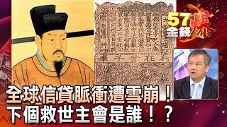 全球信貸脈衝遭雪崩！下個救世主會是誰！？- 丁萬鳴《５７金錢爆精選》2017.0411