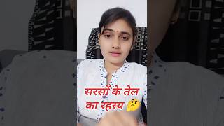 सरसों तेल के फायदे।।🥰#health #life #care #mustardoil #shortvideo