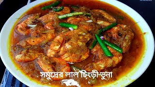 সমুদ্রের লাল চিংড়ি কখনো এভাবে রান্না করে দেখেছেন কি//স্বাদে হবে অসাধারণ //Easy Chingri vuna recipe