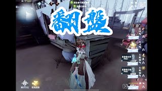 【第五人格/紅夫人】你可以相信C牌紅夫人的四人開門戰