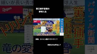 【架空選手】第三捕手の野球人生　パワプロ　オーペナ #shorts