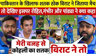 देखिये, Virat Kohli ने शतक ठोक पाकिस्तान को किया बाहर तो ROHIT PANDYA GAMBHIR ने दिया बड़ा बयान